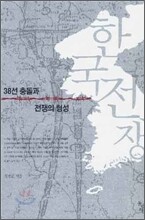 한국전쟁