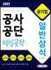2021 공기업 공사공단 일반상식 핵심공략