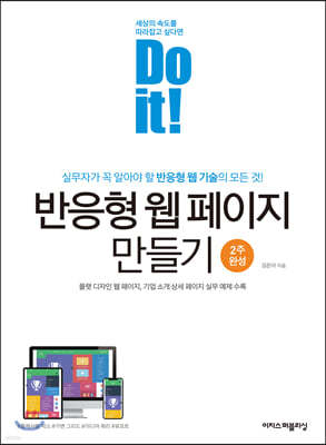 Do it! 반응형 웹 페이지 만들기