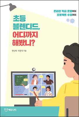 초등 블렌디드, 어디까지 해봤니?