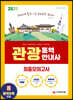 2021 관광통역안내사 최종모의고사