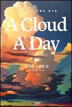 날마다 구름 한 점