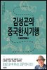 김성곤의 중국한시기행: 장강·황하 편