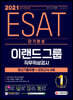 2021 상반기 채용대비 ESAT 이랜드그룹 단기완성 최신기출유형+모의고사 4회