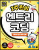 기적특강 2주 완성 엔트리 코딩