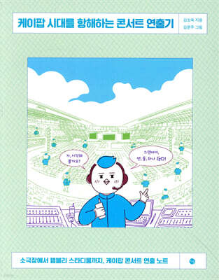 케이팝 시대를 항해하는 콘서트 연출기