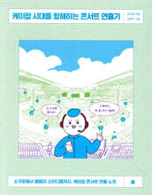 케이팝 시대를 항해하는 콘서트 연출기