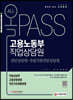 2021 올PASS 고용노동부 직업상담원 전임상담원·자립지원전임상담원