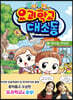 뚜아뚜지의 요괴학교 대소동 1