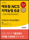 2021 에듀윌 NCS 지역농협 6급 인적성 및 직무능력평가