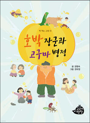호박 장군과 고구마 병정