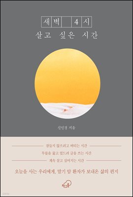 새벽 4시, 살고 싶은 시간