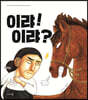 이랴! 이랴?