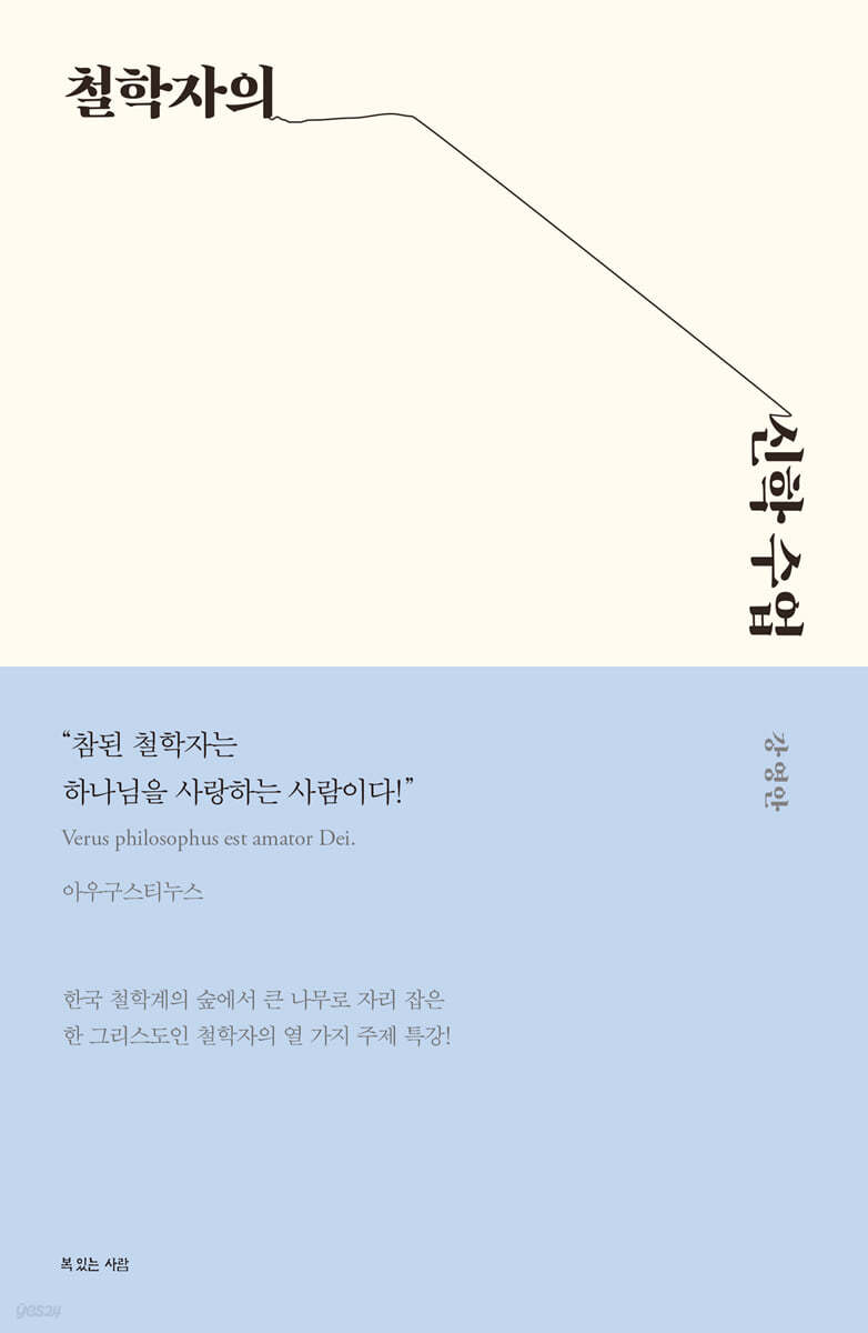 철학자의 신학 수업