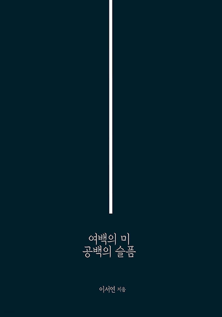 여백의 미 공백의 슬픔