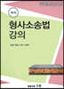 형사소송법 강의