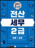 2021 무적 전산세무 2급 [이론+실무]