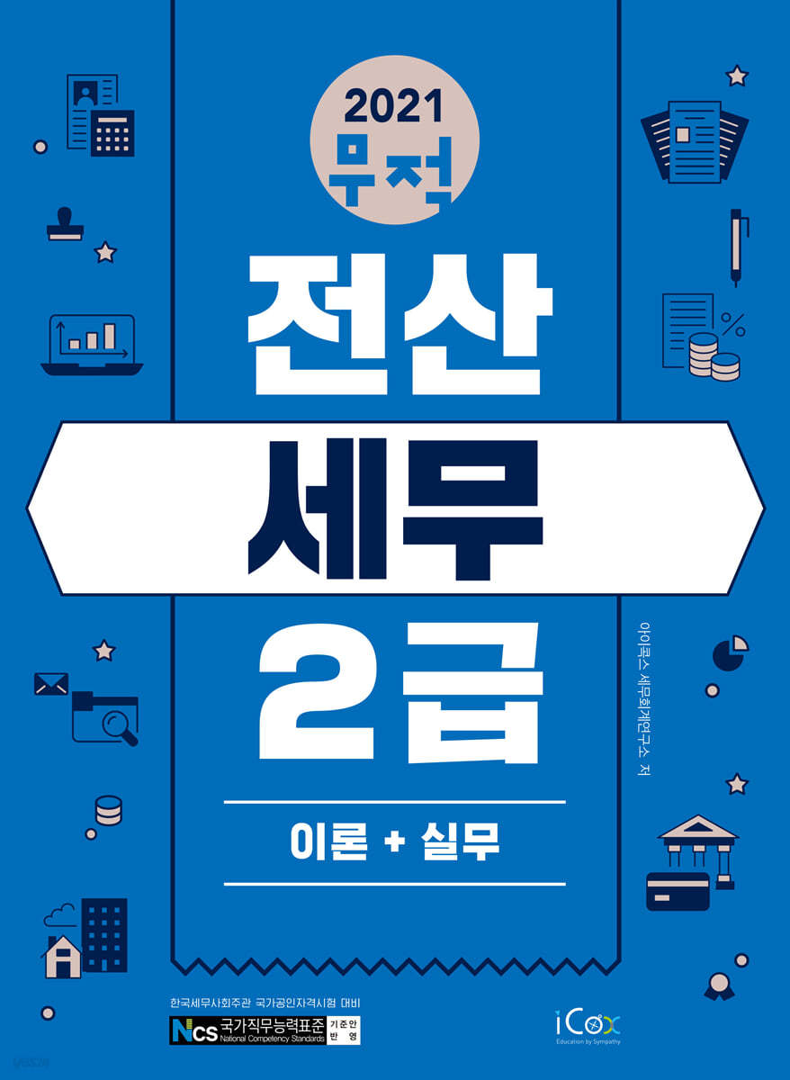 2021 무적 전산세무 2급 [이론+실무]