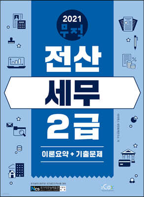 2021 무적 전산세무 2급 [이론요약+기출문제]