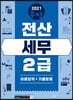 2021 무적 전산세무 2급 [이론요약+기출문제]