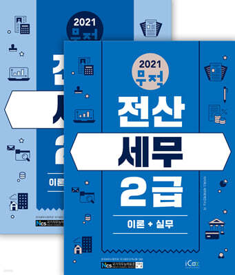 2021 무적 전산세무 2급 세트