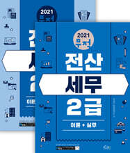 2021 무적 전산세무 2급 세트