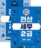 2021 무적 전산세무 2급 세트