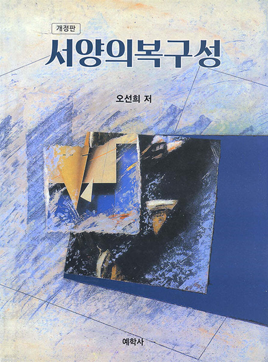 서양의복구성