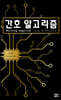 간호 알고리즘