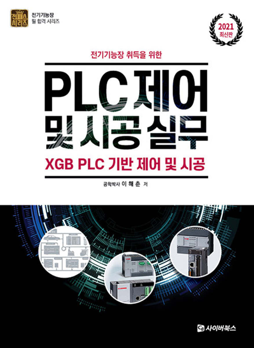 2021 전기기능장 취득을 위한 PLC제어 및 시공 실무