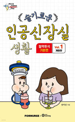 슬기로운 인공신장실 생활 1 혈액투석 기본편