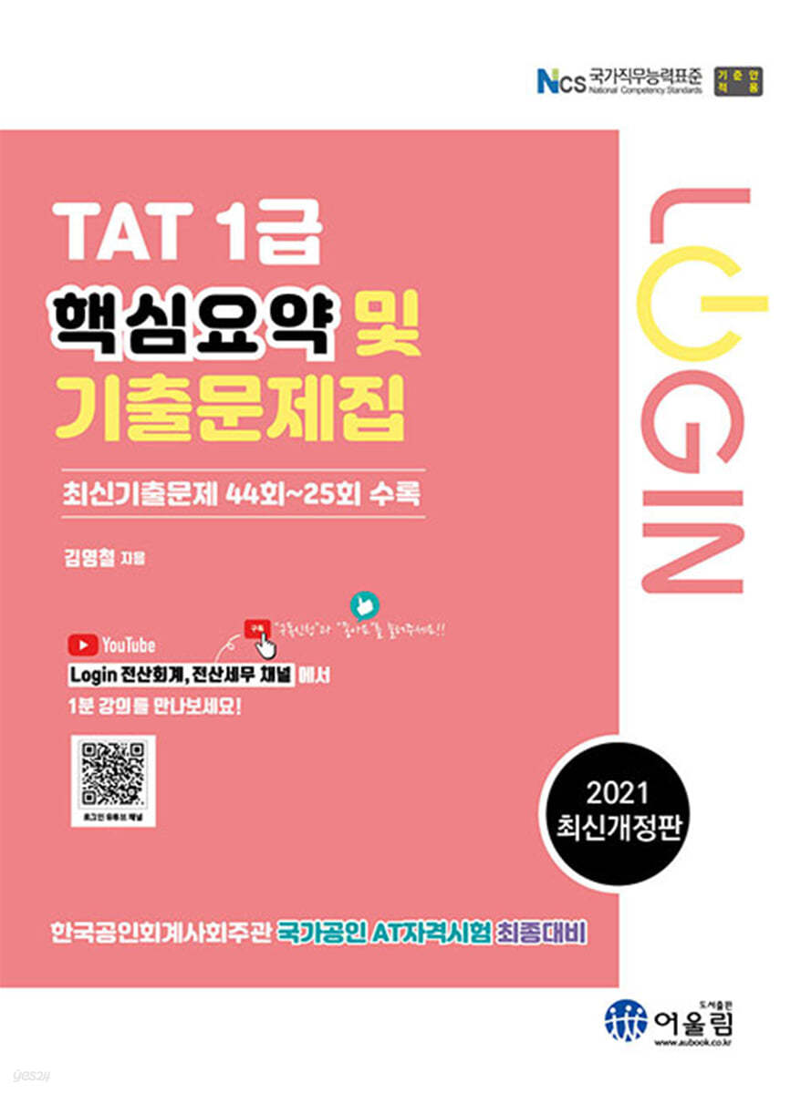 2021 Login TAT 1급 핵심요약 및 기출문제집