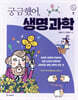궁금했어, 생명 과학
