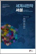 세계시민학 서설