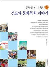 유영설 목사가 쉽게 쓴 전도와 문화목회 이야기