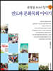 유영설 목사가 쉽게 쓴 전도와 문화목회 이야기