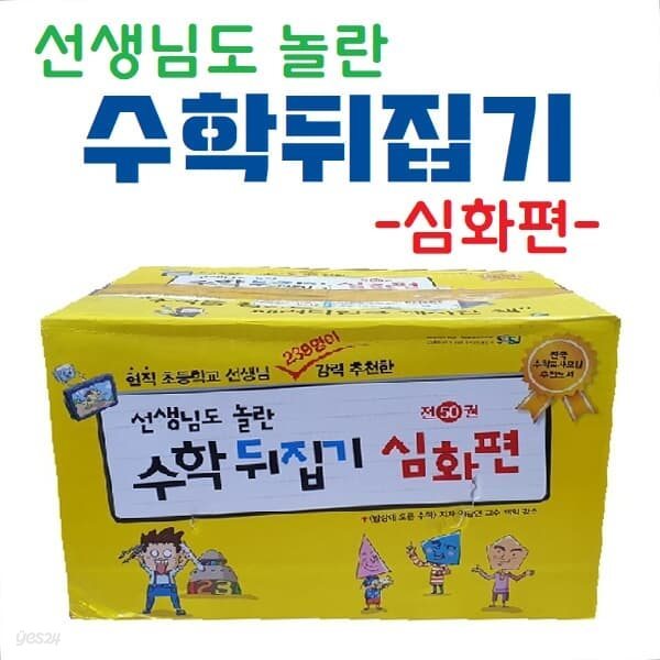 선생님도 놀란 수학뒤집기 심화편/전50권  