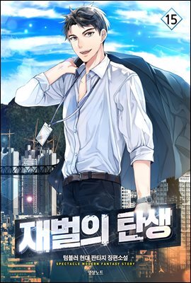재벌의 탄생 15권 (완결)