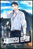 재벌의 탄생 15권 (완결)