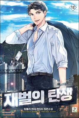 재벌의 탄생 12권