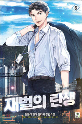 재벌의 탄생 06권