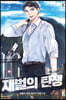 재벌의 탄생 05권