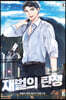 재벌의 탄생 03권