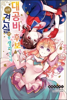[대여] 대공비 후보지만 견실하게 할 생각입니다 02권