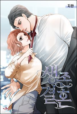 [연재] 생존결혼 29화