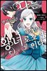 나는 편의주의적 해결 담당 왕녀로소이다 01권