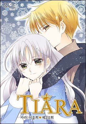 티아라(컬러연재) 211화