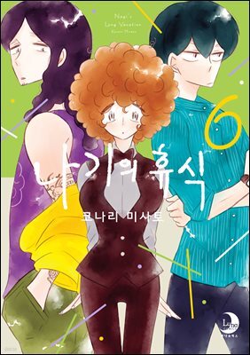 나기의 휴식 06권