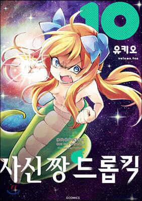 사신 짱 드롭킥 10권