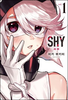 [대여] SHY(샤이) 01권